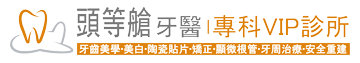 頭等艙牙醫診所