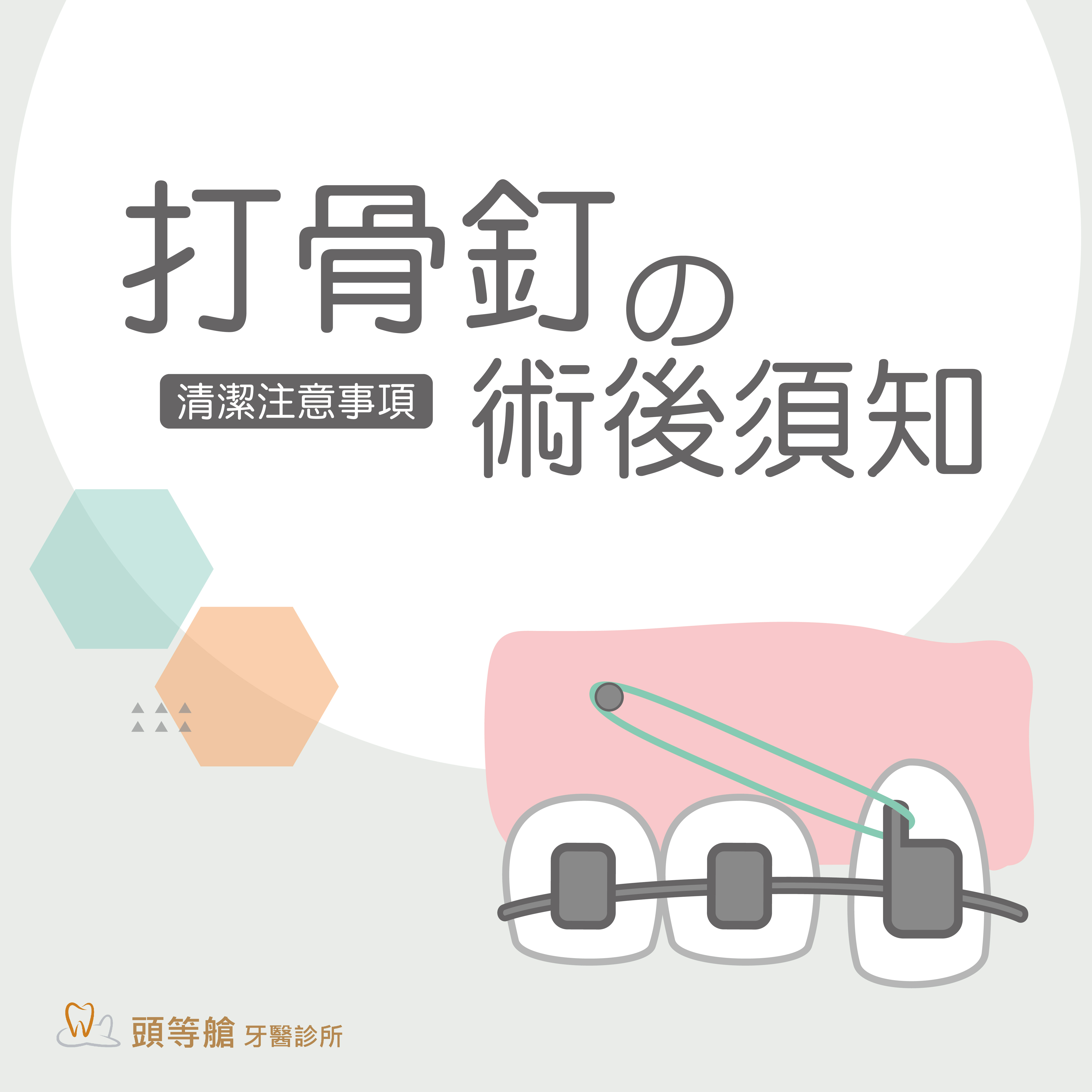 打骨釘的術後須知