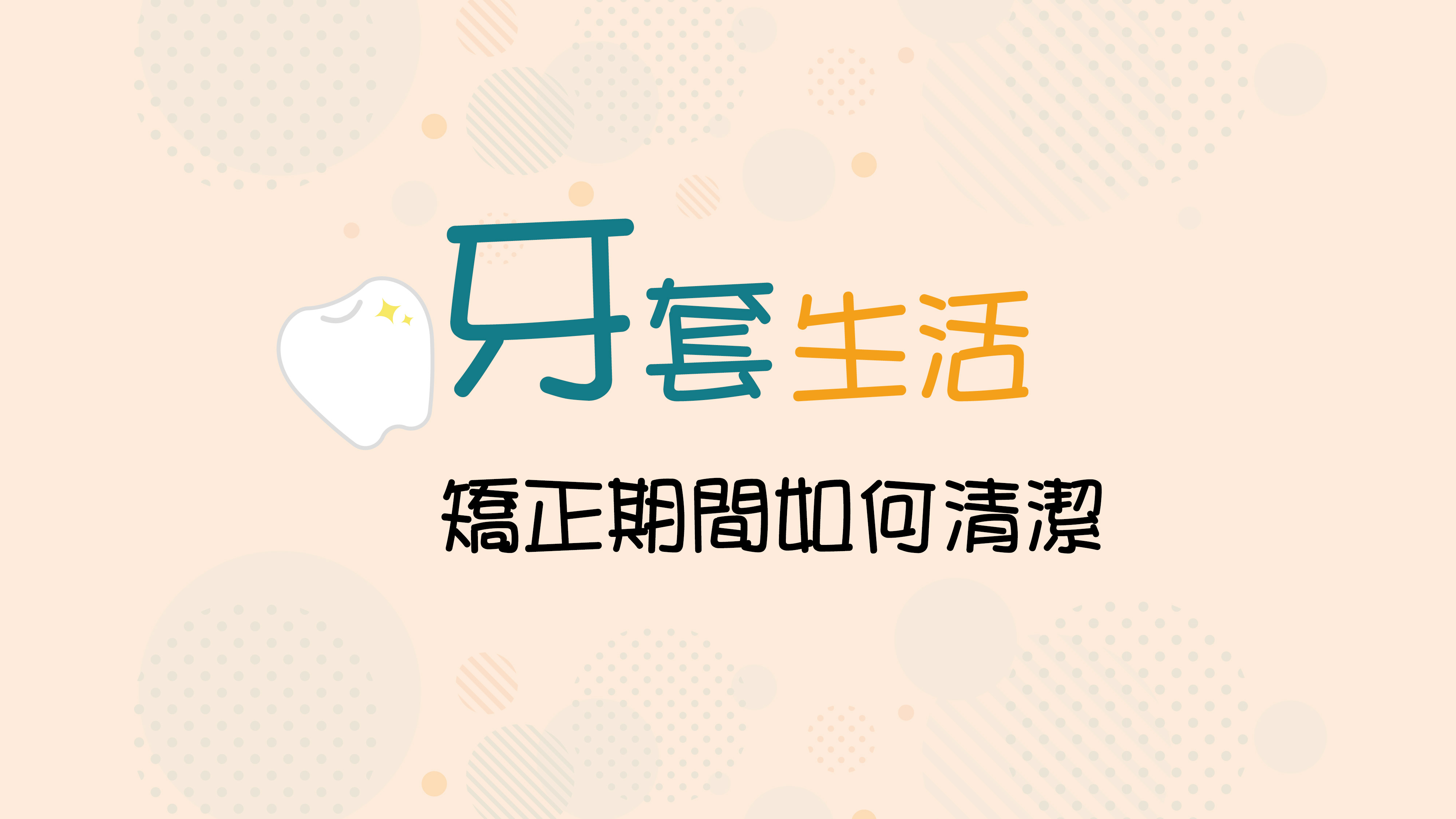 【牙專543】「牙套生活」矯正期間如何清潔