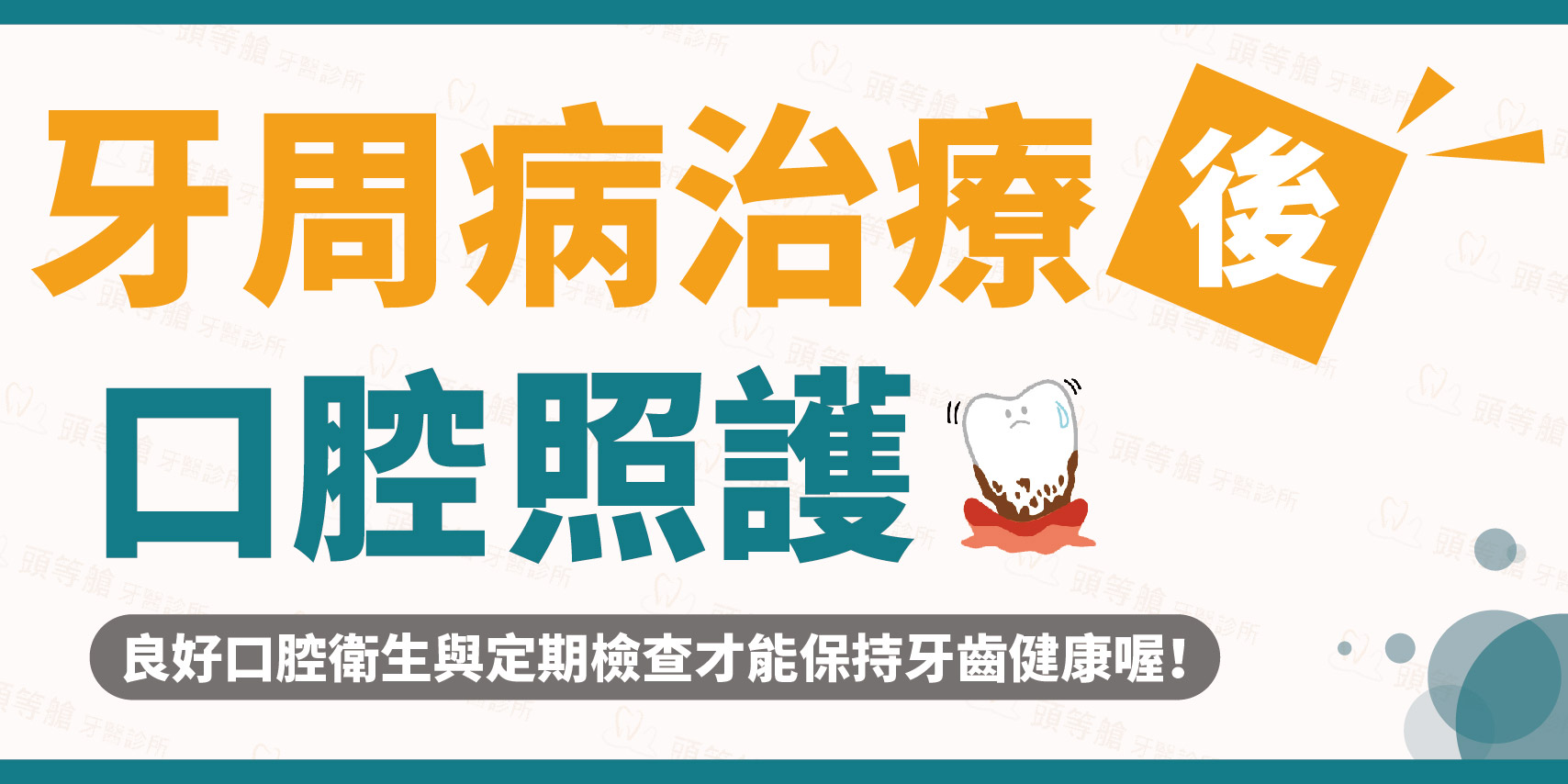 牙周治療注意事項 牙周治療注意事項