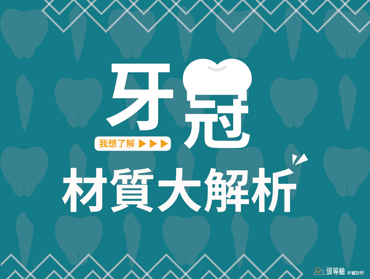 牙冠材質大解析